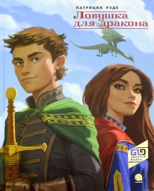 Золотая полка Ловушка для дракона