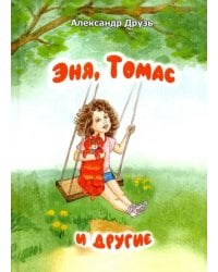 Эня, Томас и другие