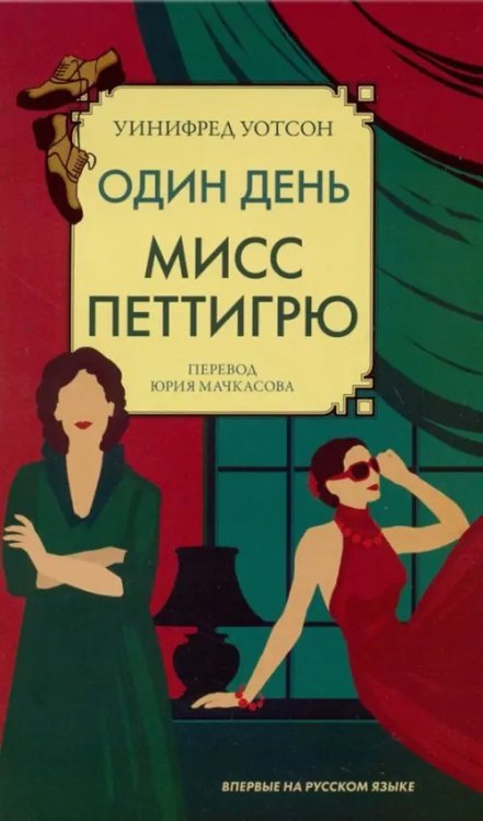 Один день мисс Петтигрю Один день мисс Петтигрю