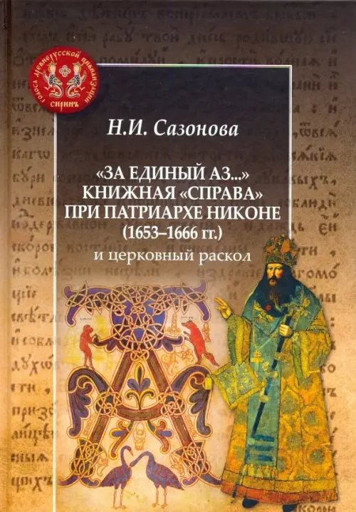 &quot;За единый Аз...&quot;. Книжная &quot;справа&quot; при патриархе Никоне (1653-1666 гг.) и церковный раскол