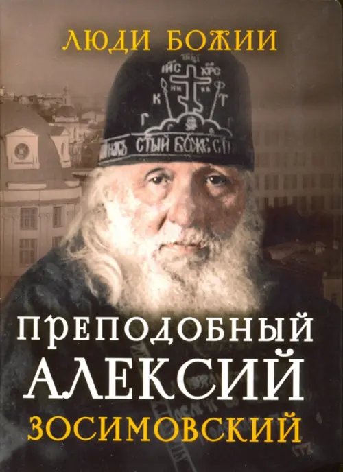 Люди божии Преподобный Алексий Зосимовский