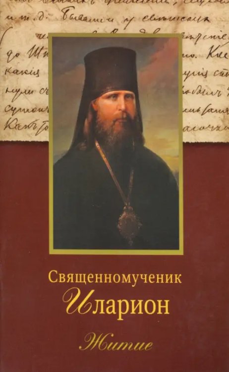 Священномученик Иларион (Троицкий), архиепископ Верейский. Житие