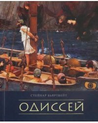 Одиссей