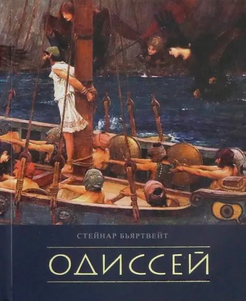 Одиссей Одиссей
