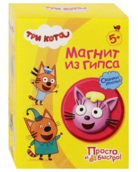 Магнит из гипса. Три кота. Лапочка