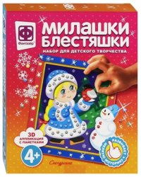 Аппликация с пайетками "Милашки Блестяшки. Снегурочка"