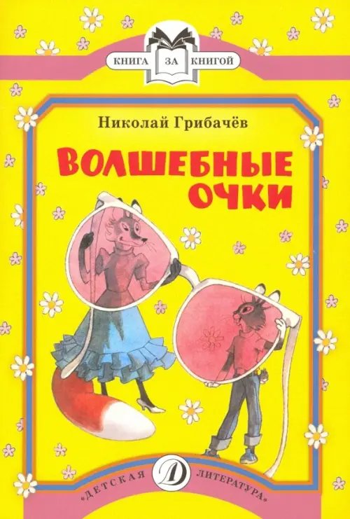 Книга за книгой Волшебные очки