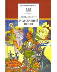 Повесть о Ходже Насреддине. В 2-х книгах. Книга 2. Очарованный принц