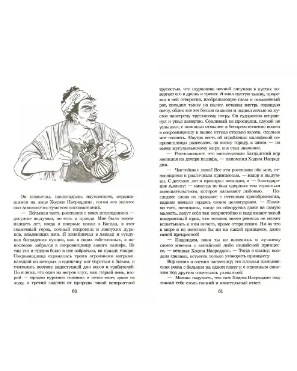 Повесть о Ходже Насреддине. В 2-х книгах. Книга 2. Очарованный принц