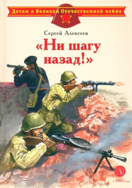 Детям о Великой Отечественной войне "Ни шагу назад!"