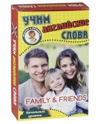 Учим английские слова. Семья и друзья. Развивающие карточки