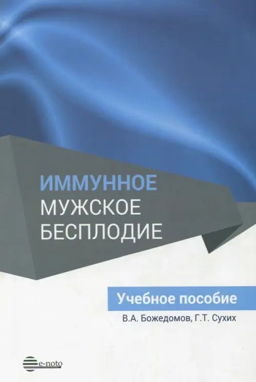 Иммунное мужское бесплодие. Учебное пособие Иммунное мужское бесплодие. Учебное пособие
