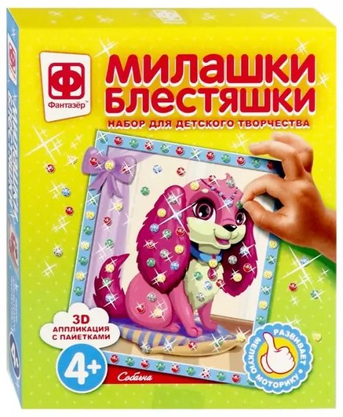 Аппликация с пайетками "Милашки Блестяшки. Собачка"