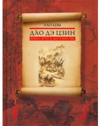Дао дэ цзин. Книга пути и достоинства