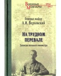 На трудном перевале. Записки военного министра