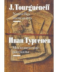 Московитские рассказы