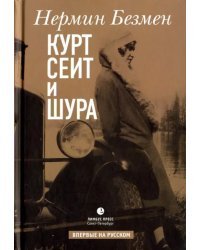 Курт Сеит и Шура