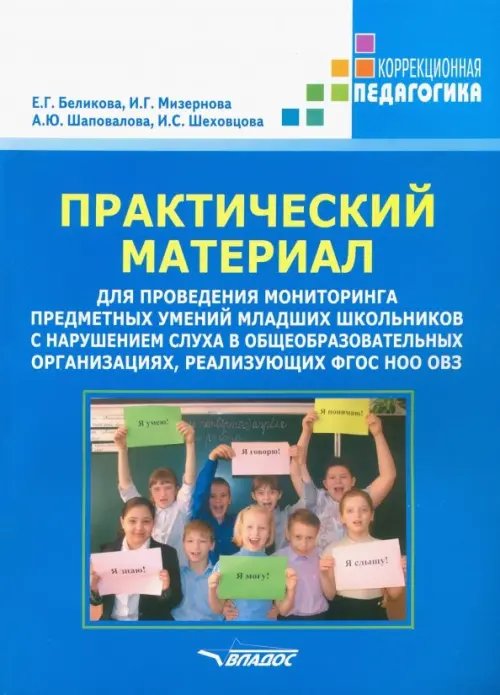 ВУЗ: Коррекционная педагогика Практический материал для проведения мониторинга предметных умений младших школьников с наруш. слуха