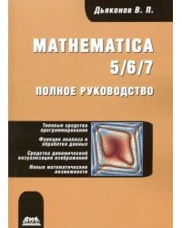 Mathematica 5/6/7. Полное руководство