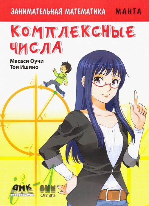 Образовательная манга Занимательная математика. Комплексные числа