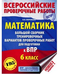 ВПР. Математика. 6 класс. Большой сборник тренировочных вариантов
