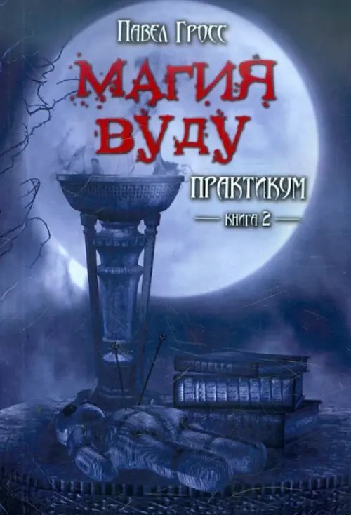 Магия вуду. Практикум. В 2-х книгах. Книга 2 Магия вуду. Практикум. В 2-х книгах. Книга 2