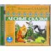 CD-ROM (MP3). Детям от 3 до 10 лет. Лесные сказки. Аудиокнига