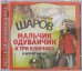 CD-ROM (MP3). Мальчик одуванчик и три ключика и другие сказки