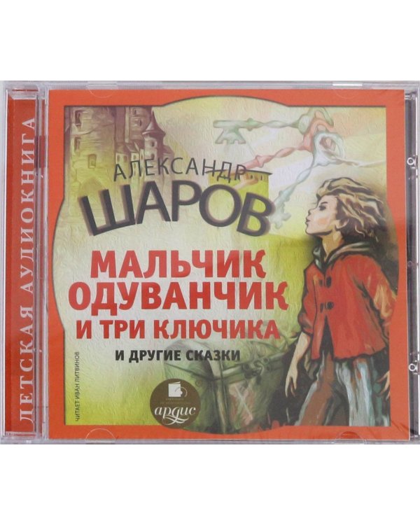 CD-ROM (MP3). Мальчик одуванчик и три ключика и другие сказки