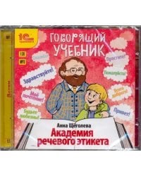 CD-ROM (MP3). Говорящий учебник. Академия речевого этикета. Аудиокнига