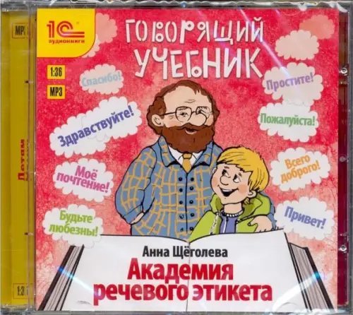 CD-ROM (MP3). Говорящий учебник. Академия речевого этикета. Аудиокнига CD-ROM (MP3). Говорящий учебник. Академия речевого этикета. Аудиокнига