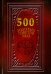 500 Золотых советов Мага