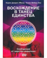 Восхождение в танец Единства. Сообщение от царства Животных
