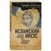 Исламский Иисус. Как Царь Иудейский стал у мусульман пророком
