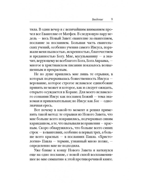 Исламский Иисус. Как Царь Иудейский стал у мусульман пророком
