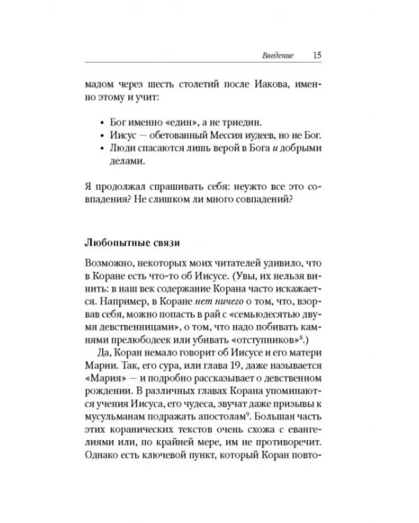 Исламский Иисус. Как Царь Иудейский стал у мусульман пророком