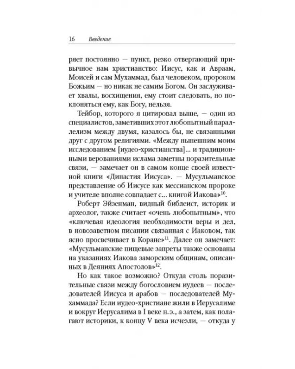 Исламский Иисус. Как Царь Иудейский стал у мусульман пророком