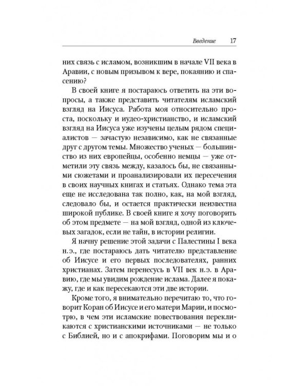 Исламский Иисус. Как Царь Иудейский стал у мусульман пророком
