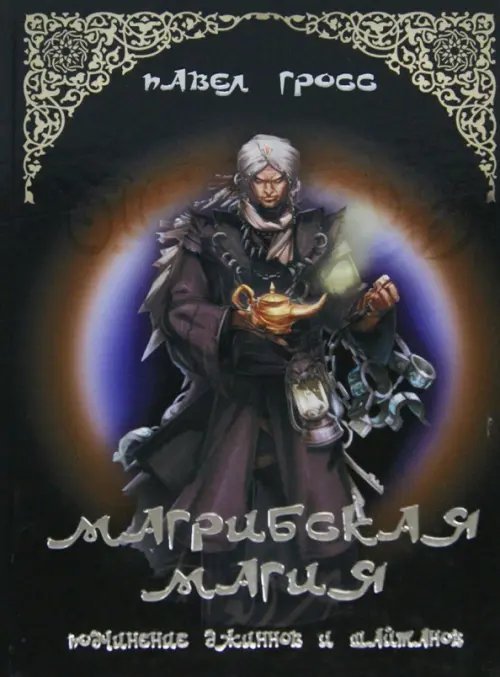 Магрибская магия (подчинение джиннов и шайтанов) Магрибская магия (подчинение джиннов и шайтанов)