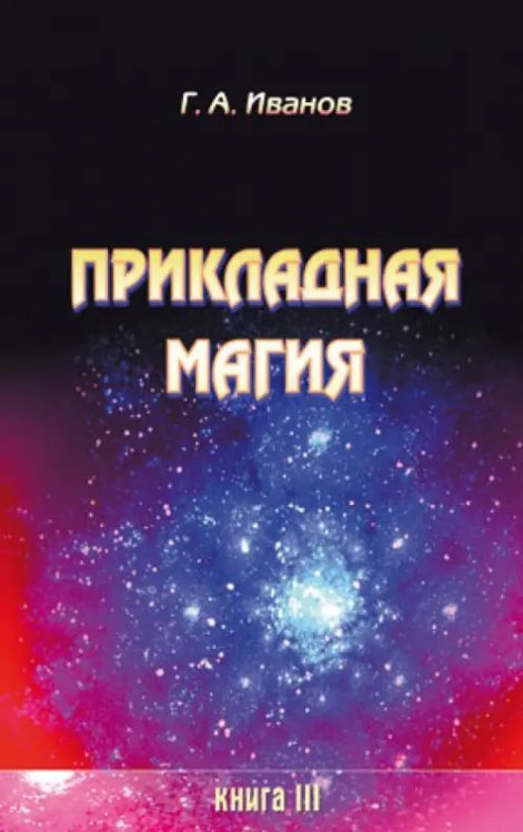 Прикладная магия. Книга 3 Прикладная магия. Книга 3