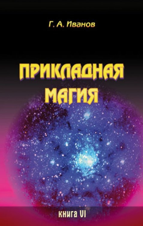 Прикладная магия. Книга 6 Прикладная магия. Книга 6