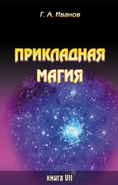 Прикладная магия. Книга 7 Прикладная магия. Книга 7
