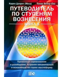 Путеводитель по ступеням Вознесения. Книга 8