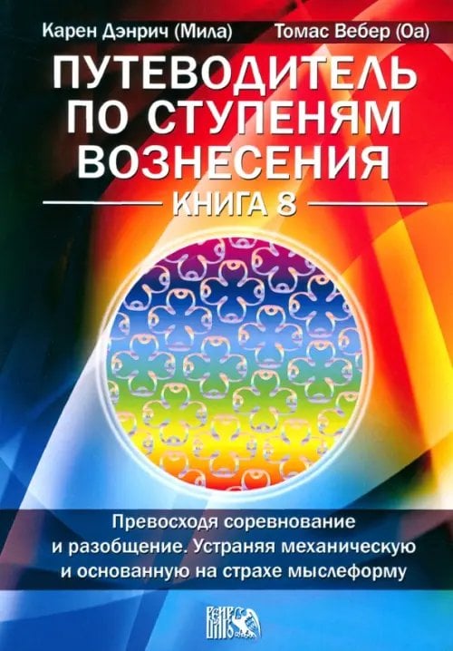 Путеводитель по ступеням Вознесения. Книга 8 Путеводитель по ступеням Вознесения. Книга 8