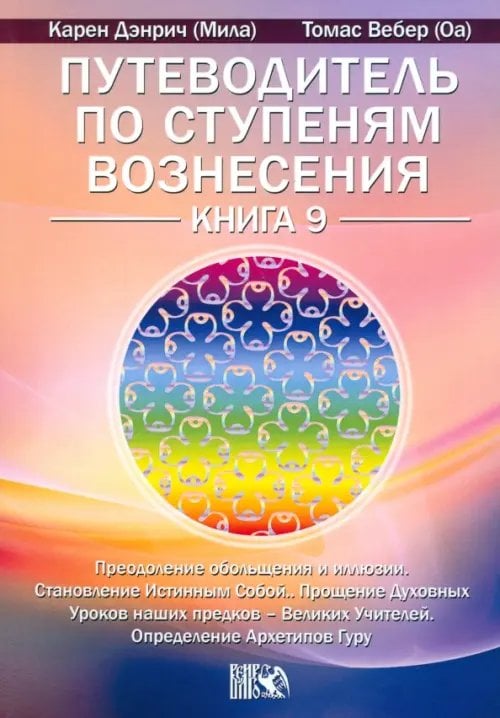 Путеводитель по ступеням Вознесения. Книга 9 Путеводитель по ступеням Вознесения. Книга 9