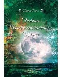 Учебник профессионального Ведуна
