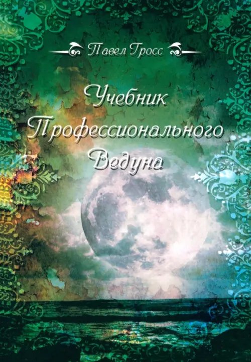 Учебник профессионального Ведуна Учебник профессионального Ведуна