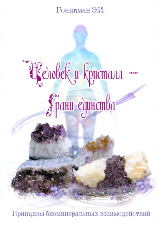 Практическая медитация Человек и кристалл - грани единства. Принципы биоминеральных взаимодействий
