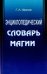 Энциклопедический словарь магии