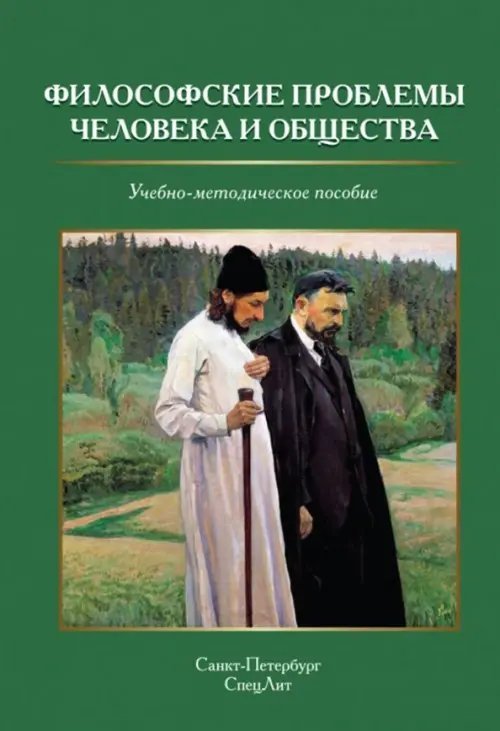 Философские проблемы человека и общества. Учебно-методическое пособие